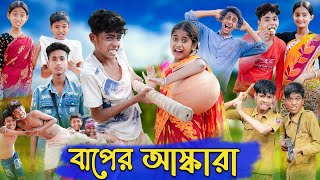 বাপের আস্কারা | Baper Ashkara | Bangla Funny Video | Sofik \& Sraboni | Comedy | Palli Gram TV