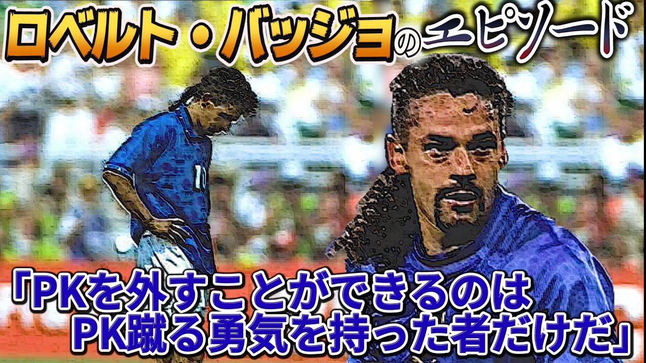 ロベルト バッジョのエピソード サッカー サッカー選手 菊地山口 ワールドカップ イタリア代表 ファンタジスタ イタリアの至宝 スーパープレイ Youtube