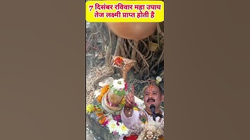 7 दिसंबर रविवार महा उपाय तेज लक्ष्मी प्राप्त होती है #upay #pradeepmishrajidhankeupay #shiv #live