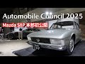 マツダスタンド解説「Automobile Council 2025」