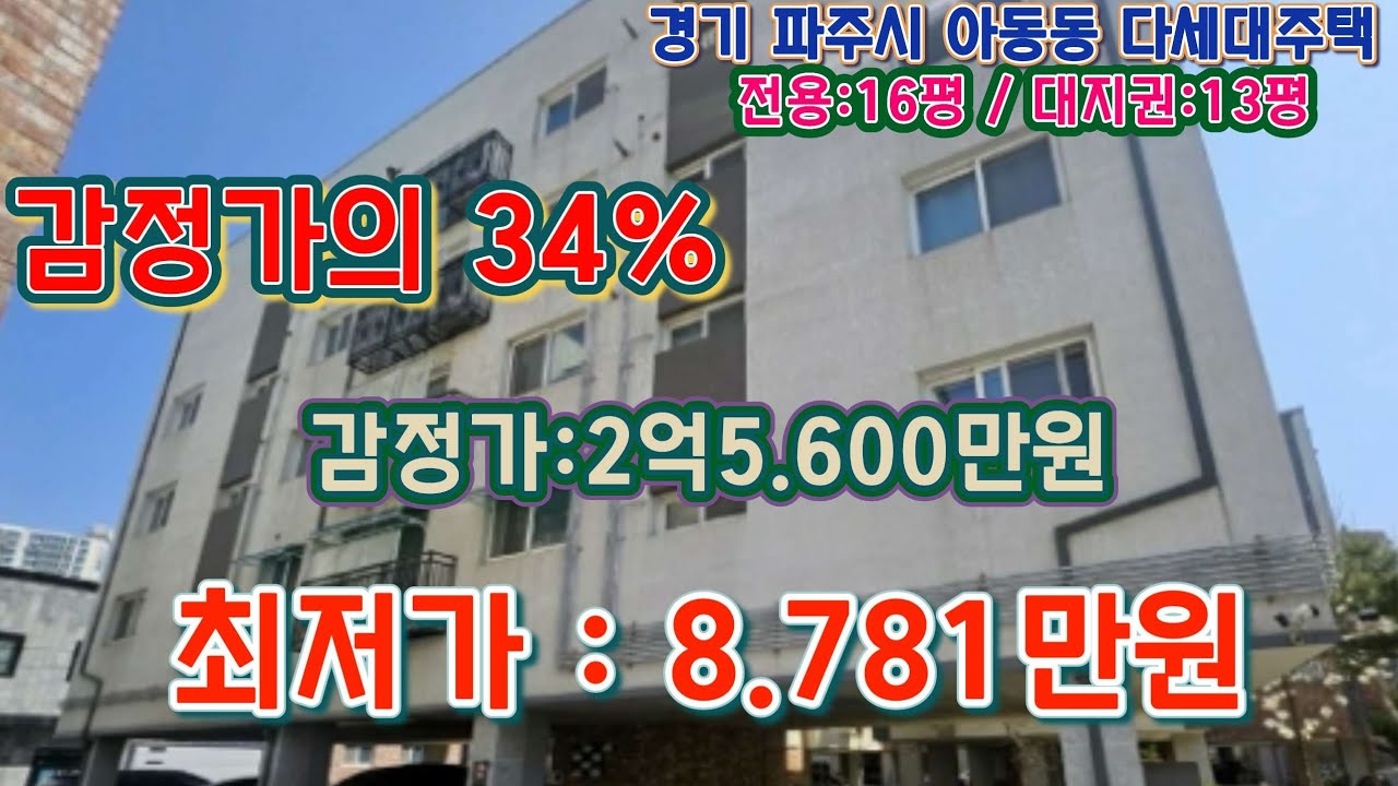 * 경매 매각기일('26.01/20) 전 / 경기도 파주시 아동동 경의중앙선 금촌역 북동측인근 아느칸빌 제102동 제501호 - 감정가의 34% / 부동산 경매, npl경매tv