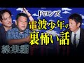 【総集編1時間52分】電波少年の裏側 怖い話 まとめ『島田秀平のお怪談巡り』