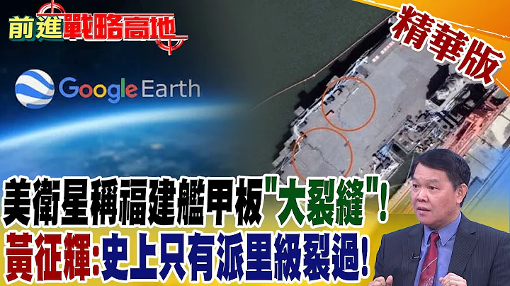 美衛星稱福建甲板"大裂縫"! 黃征輝:史上只有派里級裂過!@Global_Vision - 天天要聞