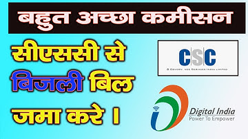 csc se bijli bill kaise jama kare | csc electric bill payment |  csc bijli bill commission