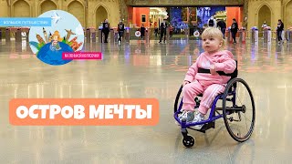 Остров Мечты Москва/ Большое Путешествие маленькой колясочки