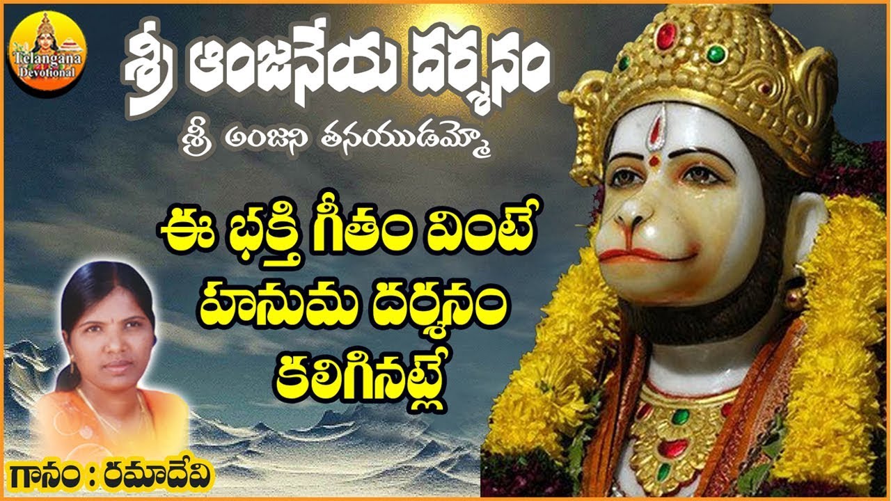 Anjani Tanayudammo Anjanna | Ramadevi Super Hit Anjaneya Swamy Songs