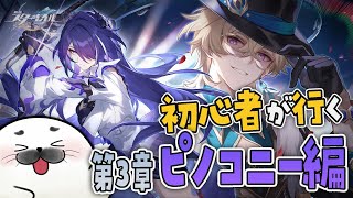 ピノコニーに渦巻く陰謀、またしても何も知らないヨウさん【 崩壊：スターレイル 】#16