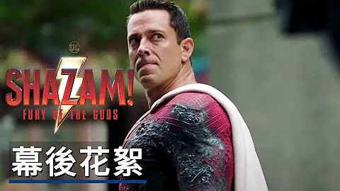 《雷霆沙贊!眾神之怒/沙贊2》電影幕後花絮 Shazam! Fury of the Gods - Behind the Scenes Clip | DC FanDome 2021 - 天天要聞