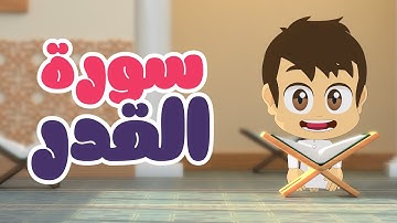 تعلم سروة القدر مع زكريا (97) - سورة القدر مكررة ١٠ مرات بالتجويد - القران الكريم للأطفال
