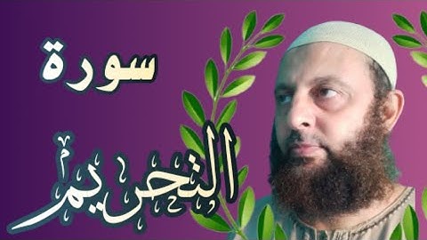 سورة التحريم القارئ محمد شاهين #من_تايلاند رواية حفص عن عاصم #روائع_التلاوة