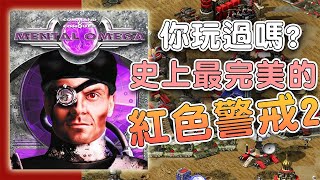 史上最完美的尤里復仇！擁有100個戰役關卡的紅警MOD是什麼樣的！