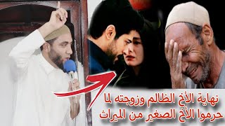 نهاية القصة عجيبة😱الأخ الظالم وزوجته حرموا الأخ الصغير من الميراث🎴سقط البيت عليهم وماتوا جميعا