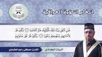 سورة المؤمنون -  القارئ مصطفى رحيم الحشماوي -  البيات البغدادي