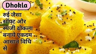 20 मिनट में बाजार जैसा ढोकला बनाने के सारे राज जाने आज -  Make soft & spongy khaman dhokla /Dhokla. screenshot 3