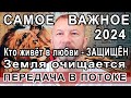 САМОЕ ВАЖНОЕ 2024.  Всё идёт по плану. Важные советы. Передача информации в потоке.