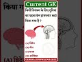 GK ke liye hamare channel ko subscribe Karo #gk #gkknowledge #facts