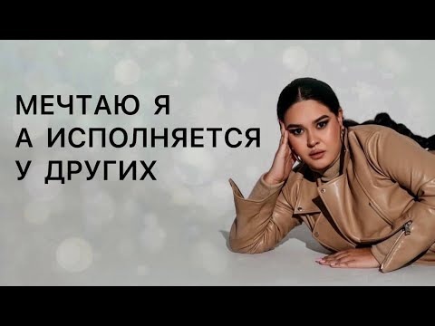 Почему мои мечты исполняются у других? В чем причины и от куда берутся хейтеры?