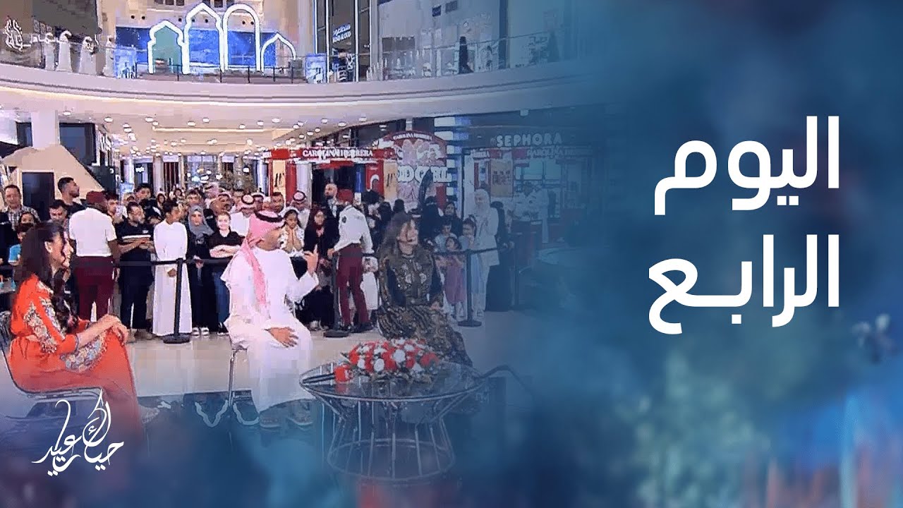 بداية تغطية اليوم الرابع من فعاليات عيد الفطر من الرياض مع يوسف الغنامي ونجلاء القحطاني