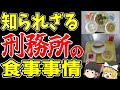 【ゆっくり解説】○リエモンが褒めた刑務所の食事【歴史】