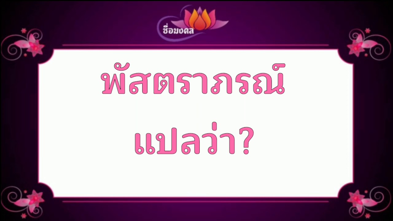 ตั้งชื่อลูก(ตามพจนานุกรมไทย)_EP168:พัสตราภรณ์ แปลว่า | พัสตราภรณ์ ... ตั้งชื่อลูก(ตามพจนานุกรมไทย)_Ep168:พัสตราภรณ์ แปลว่า | พัสตราภรณ์ ...