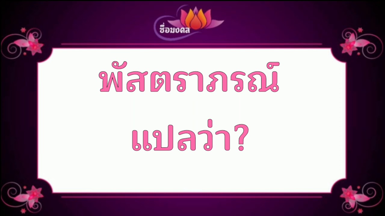 ตั้งชื่อลูก(ตามพจนานุกรมไทย)_EP168:พัสตราภรณ์ แปลว่า