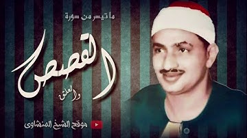 الشيخ محمد صديق المنشاوي ما تيسر من سورة  القصص والعلق ....قمة الجمال بجودة عالية..