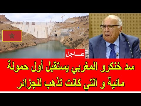 عاجل سد خنكرو المغربي يستقبل أول حمولة مائية و التي كانت تذهب للجزائر