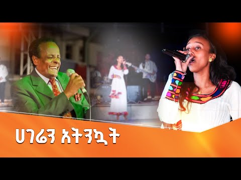 ሀገራዊ ፍቅር ያነገበው የጌታቸው ካሳ ሀገሬን አትንኳት የተሰኘው ቆየት ያለ ሙዚቃ
