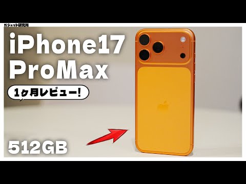 【結論】iPhone17ProMaxを1ヶ月使った後の正直レビュー|買い換える必要ある？