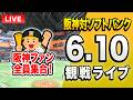 【阪神ソフトバンクライブ🔴🐯】6/10 阪神タイガース 対 福岡ソフトバンクホークスのセパ交流戦を一緒に観戦するライブ。【プロ野球】