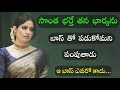 అవసరం కోసం భార్యను తన బాస్ దగ్గరకు...|Telugu stories|Telugu kathalu|real love story