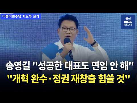 송영길 "민주당 당대표 연임의 역사는 없어.. 이재명 동반자로 정권 재창출할 인물은 송영길 뿐"  [더불어민주당 지도부 선거]