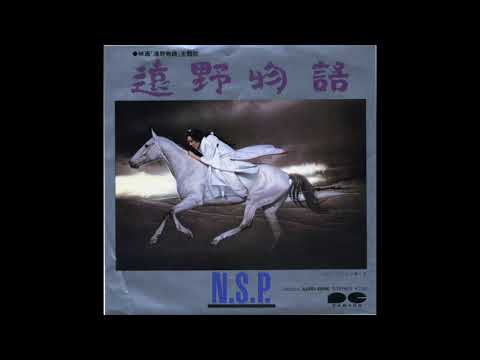 遠野物語 　N.S.P.