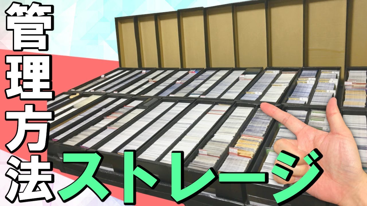 遊戯王】ストレージを使った管理方法を紹介！愛用ストレージの紹介も