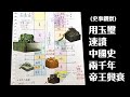 【用玉璽速讀中國史兩千年帝王興衰】(史事觀察)