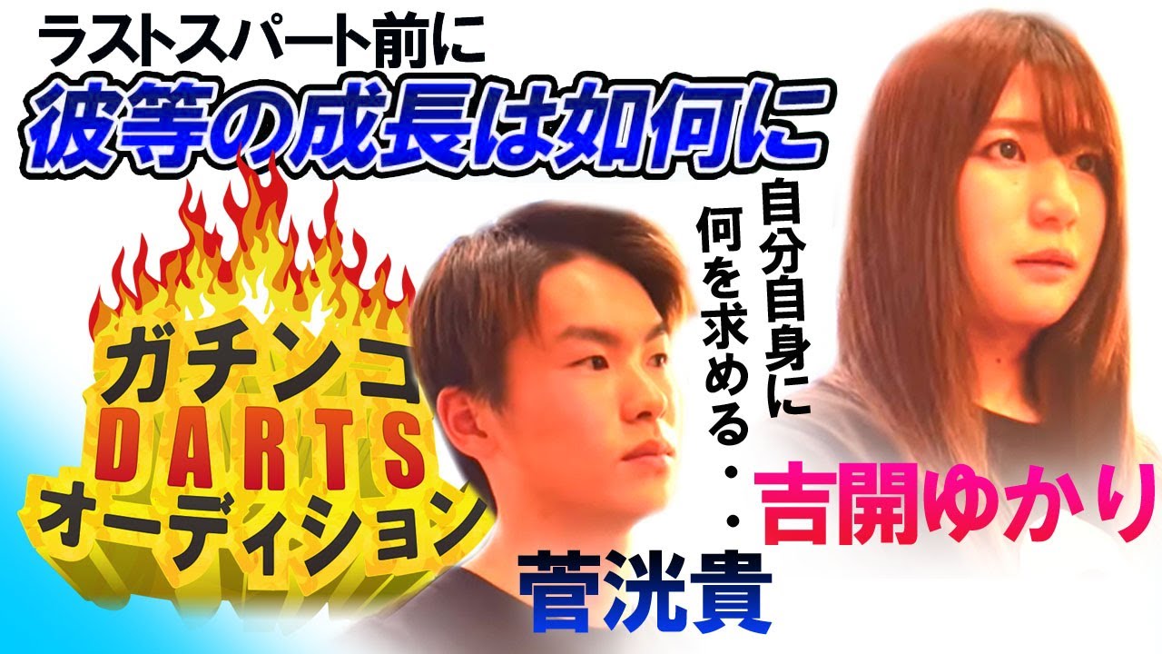 ガチンコダーツオーディション】ラストスパートに向けて面談！！【4