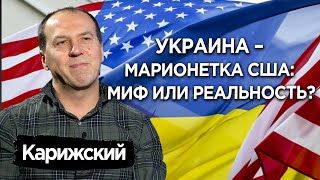 Украина – марионетка США: миф или реальность? Беседа о внешнем управлении с Максимом Карижским