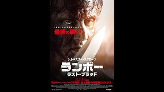 シリーズ最終章！スタローン主演『ランボー ラスト・ブラッド』予告編