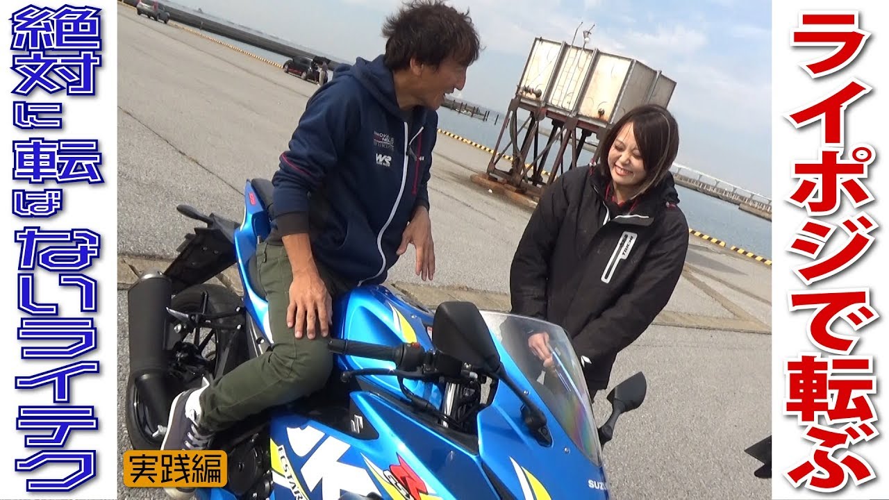 乗りづらい!?、果たしてバイクが悪いのかライダーが悪いのか。｜丸山浩の絶対転ばないためのライテク実践編