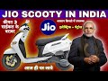 Jio scooty क़िस्त में मिलना शुरू हुआ JIO (Electric + petrol)  SCOOTY  LAUNCH IN INDIA VERY LOW PRICE