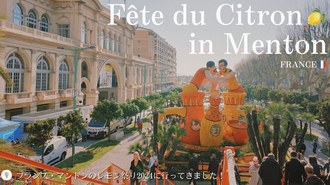 マントンのレモン祭りFête du Citron 2024 / 南フランス / レモン祭りのお土産や見どころを紹介します / ランチはイタリア