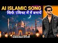 Make Islamic Nasheed with AI | AI Se Islamic Song Kaise Banaye | Full Tutorial 2026