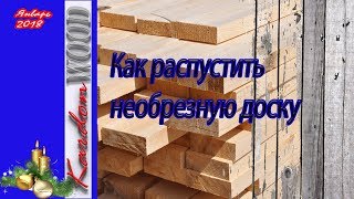 Как распустить необрезную доску