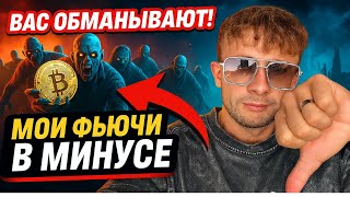картинка: ВАС ЗАСТАВЛЯЮТ ПРОДАТЬ КРИПТУ! ЭТО ОБМАН! МОИ МИНУСЫ ПО ФЬЮЧАМ