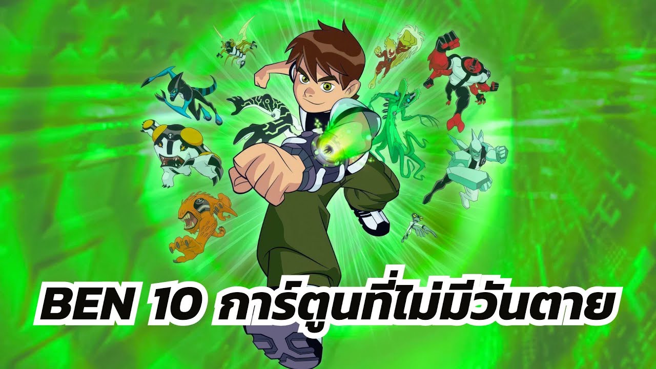 เปิดแฟ้มลับ Ben 10 :  จาก 20 ไอเดียใน 20 นาที สู่ตำนานเอเลี่ยนที่ไม่มีวันจบ