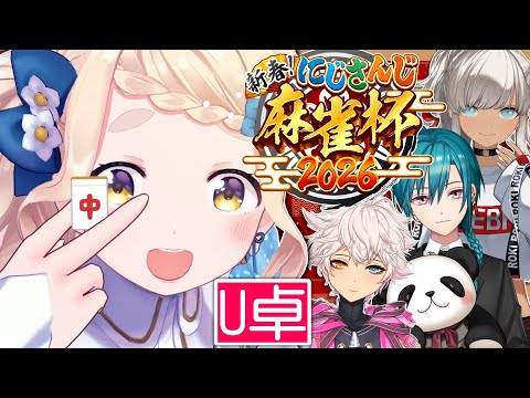 【 #にじさんじ麻雀杯2026 】予選U卓！カンカンカンカンカンッ！！！【にじさんじ/町田ちま】