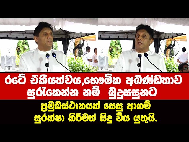 රටේ ඒකීයත්වය සුරැකෙන්න නම්  බුදුසසුනට ප්‍රමුඛස්ථානයත් සෙසු ආගම් සුරක්ෂා කිරීමත් සිදු විය යුතුයි..