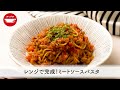 【レンジ調理】レンジで完成！ミートソースパスタ