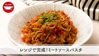 【レンジ調理】レンジで完成！ミートソースパスタ