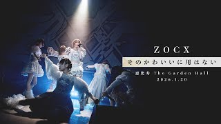 LIVE】ZOCX『そのかわいいに用はない』LIVE at 恵比寿ザ・ガーデン